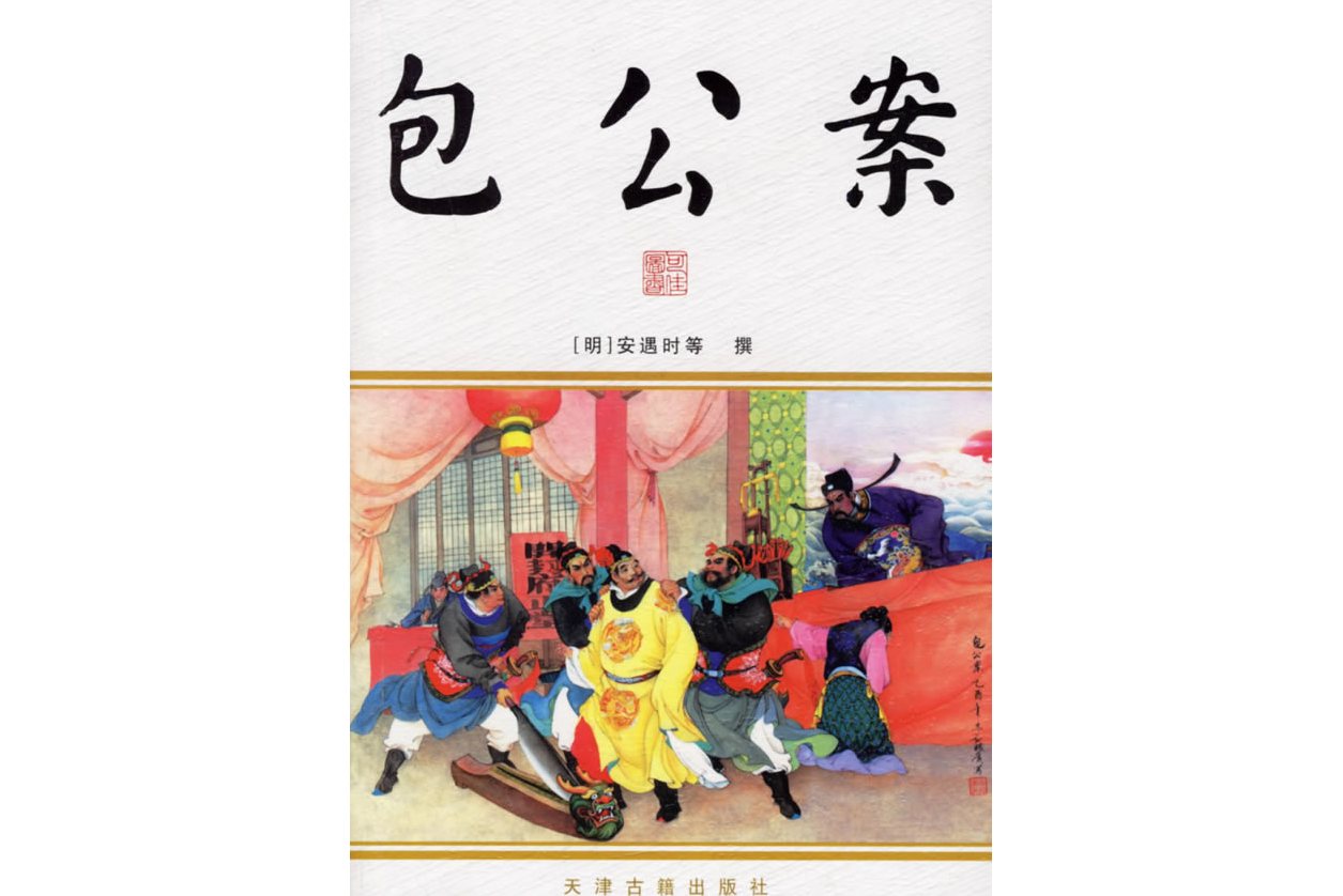 包公案