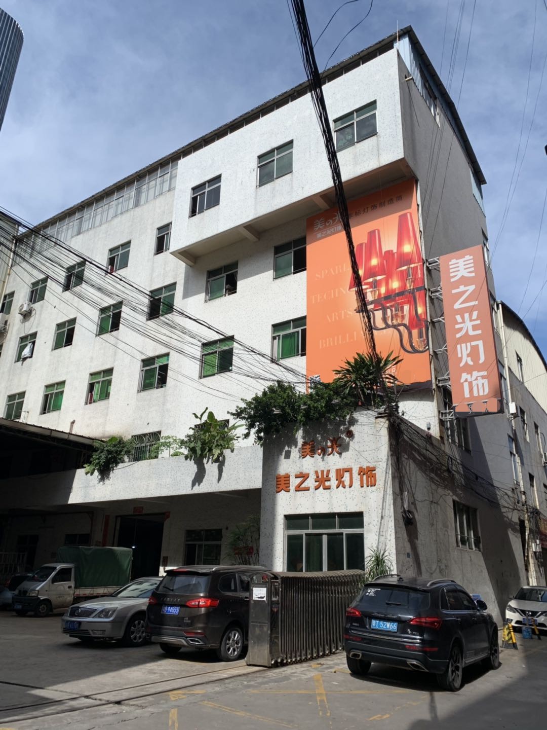 中山市古镇美之光灯饰厂