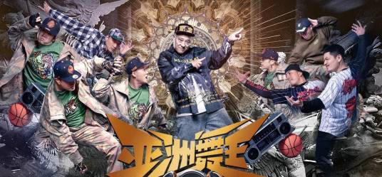 亚洲舞王