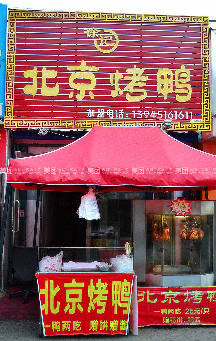 徐记北京烤鸭