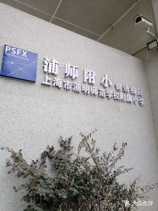 上海市浦明师范附属小学