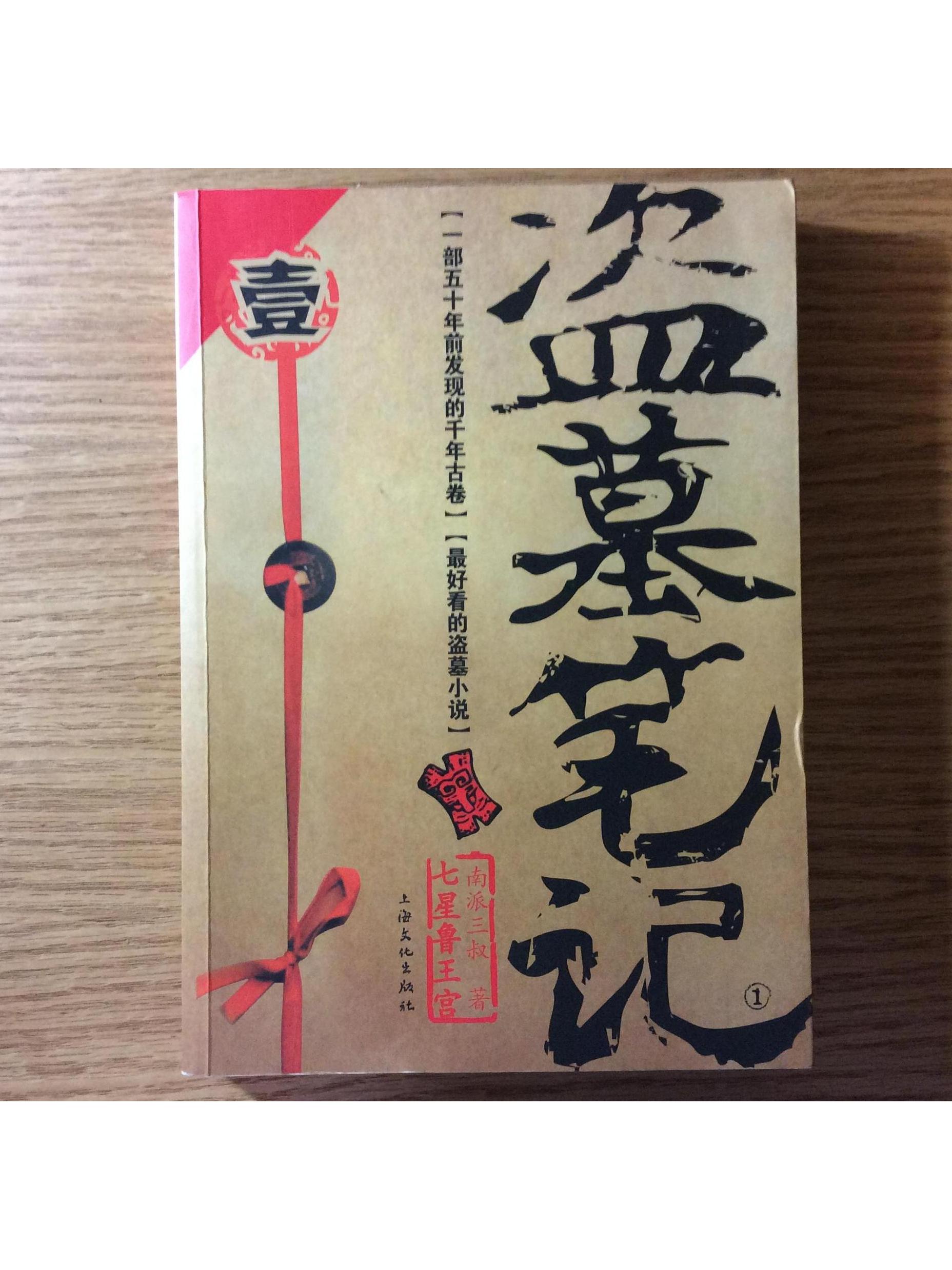 盗墓笔记:七星鲁王宫(第1卷)