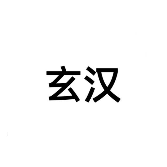 玄汉_百度百科