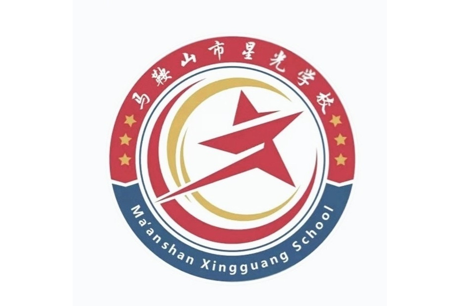 马鞍山市星光学校