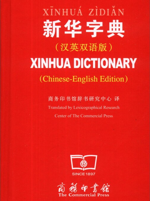 新华字典(汉英双语版)