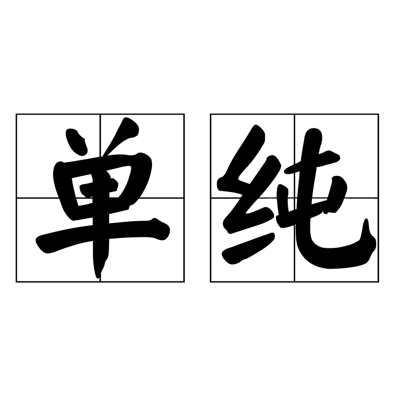 单纯
