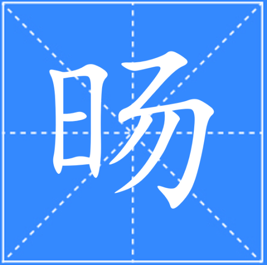 旸_百度百科