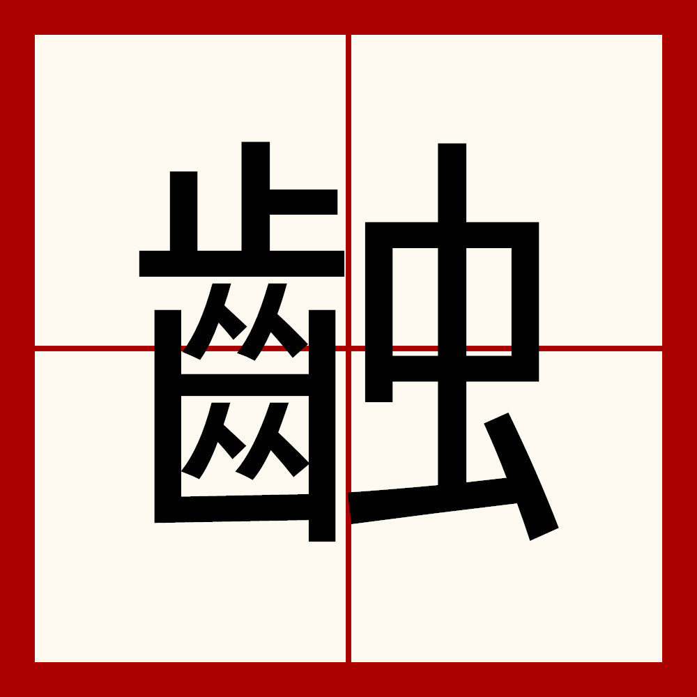 7zjbrgtg">   ,异体字:  a target="_blank" href="/item/龋/6658460"