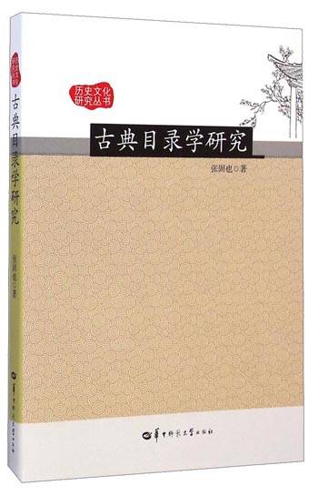 古典目录学研究_百度百科
