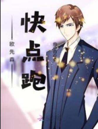 欧先森,快点跑