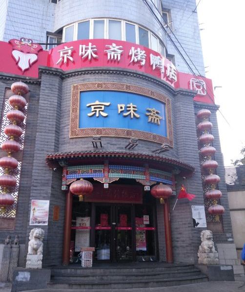 京味斋(小西天店)