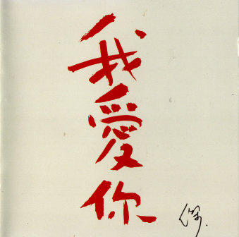 我爱你