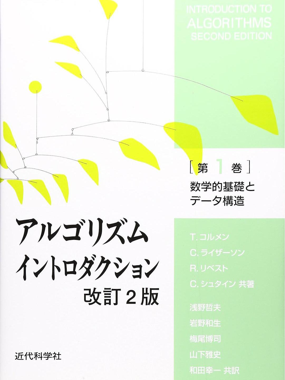 アルゴリズムイントロダクション 改订2版