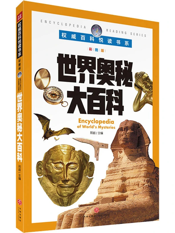 世界奥秘大百科
