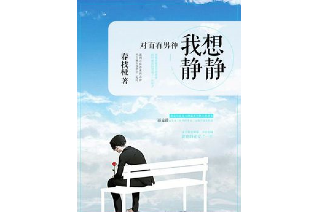 对面有男神:我想静静