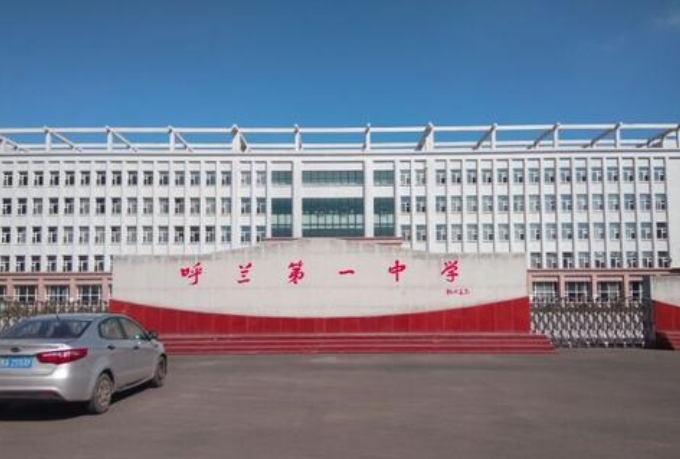 哈尔滨呼兰第一中学
