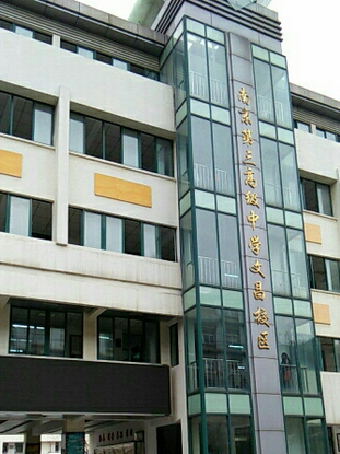 南京市第三高级中学文昌初中