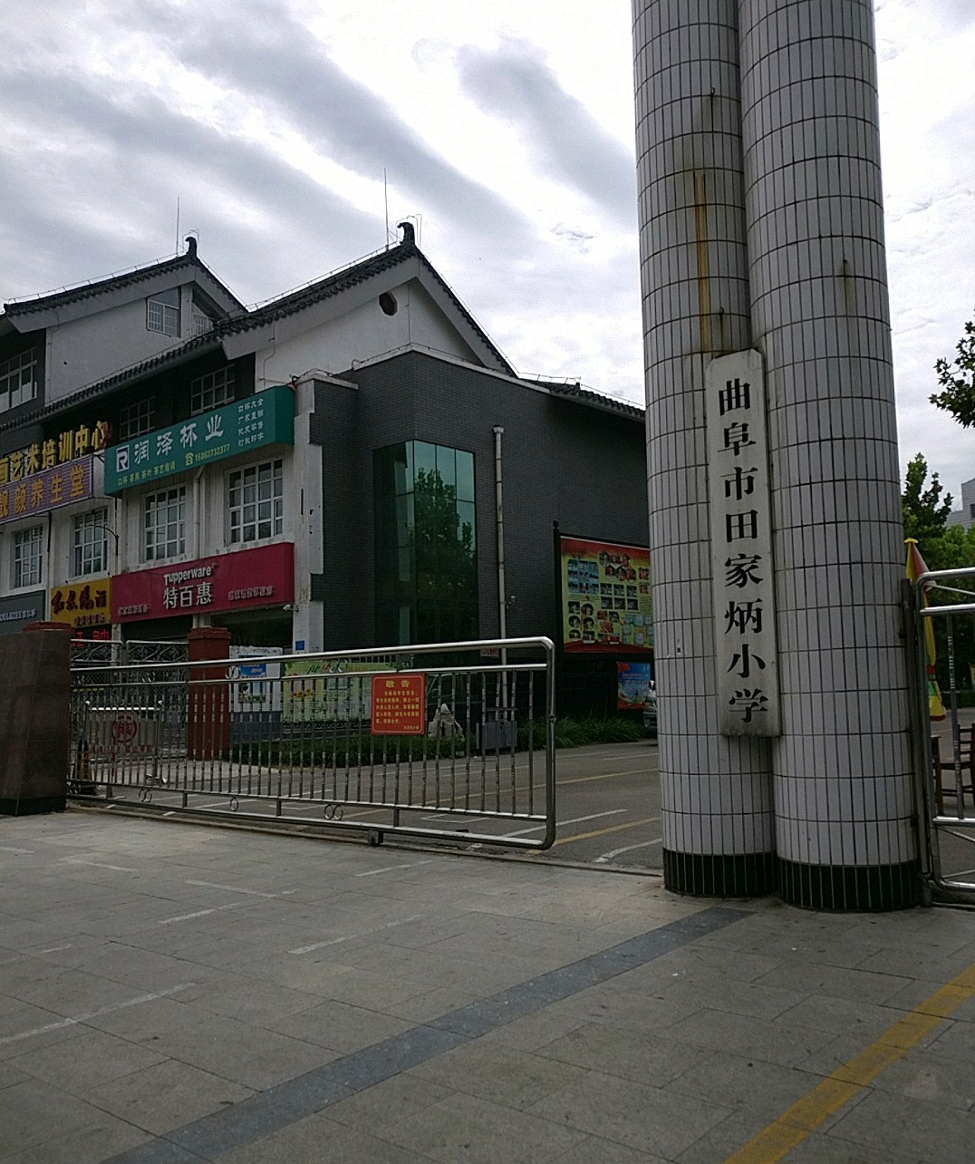 曲阜田家炳小学