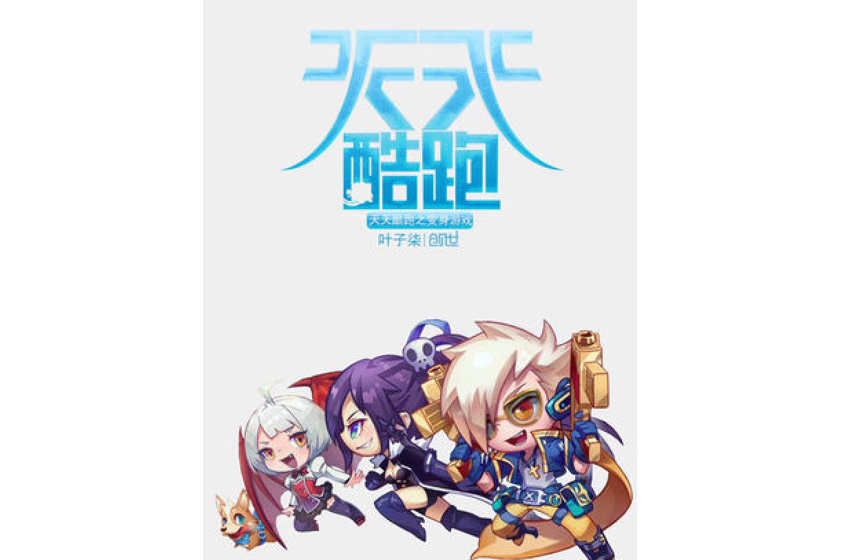天天酷跑之变身游戏
