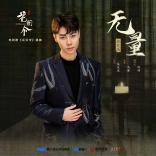 无量（祝芝浩演唱的歌曲）_百度百科