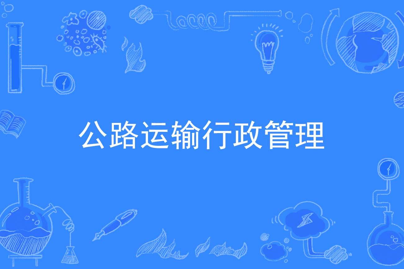 公路运输行政管理