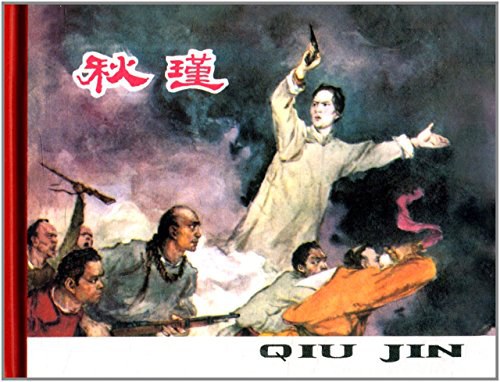 《秋瑾》是一部英雄人物故事 a target="_blank" href="/item/连环画