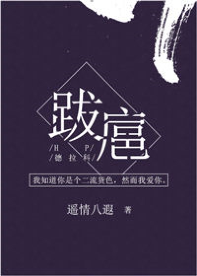 [hp德拉科]跋扈