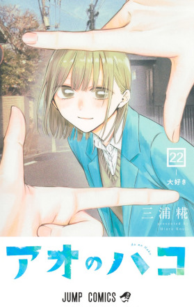 青之箱（三浦糀创作的漫画作品）_百度百科