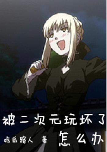 被二次元玩坏了怎么办