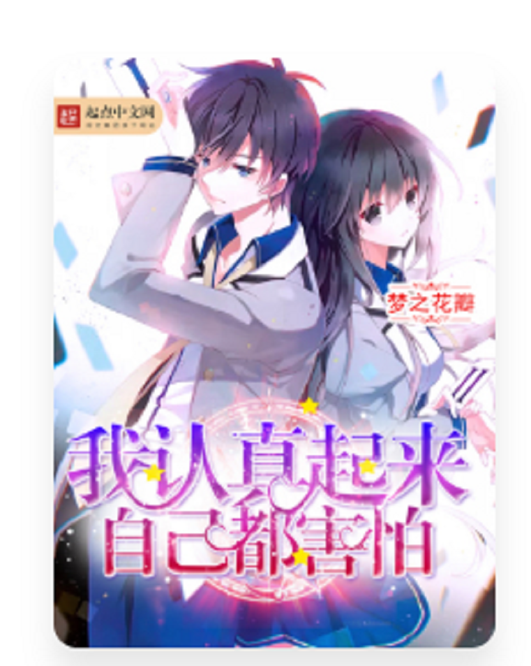我认真起来自己都害怕