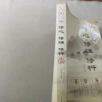 人生三修：修心修性修行（2013年中国华侨出版社出版的图书）_百度百科