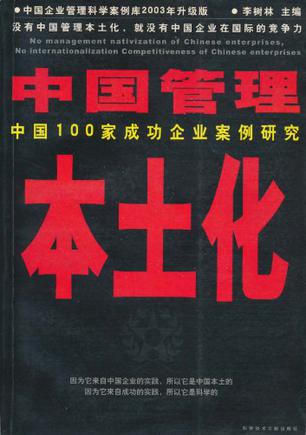 中国管理本土化