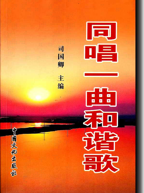 同唱一曲和谐歌