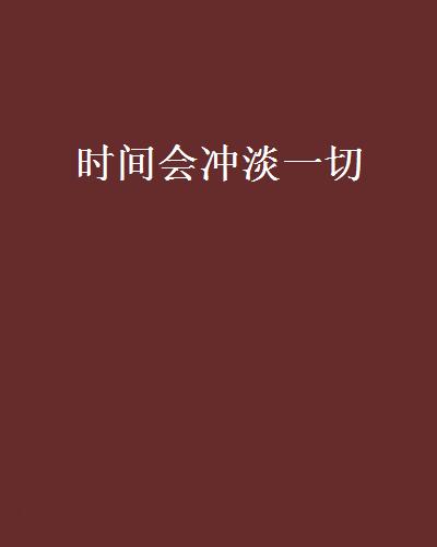 时间会冲淡一切