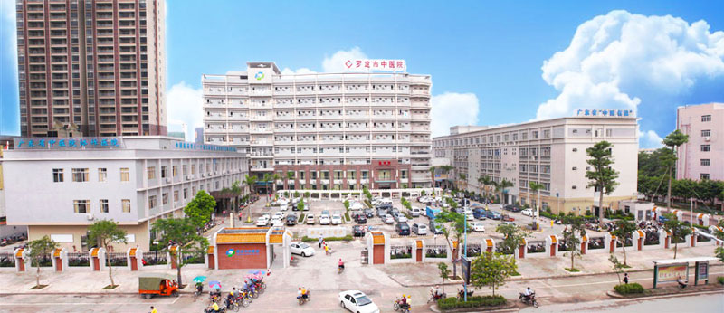罗定市中医院