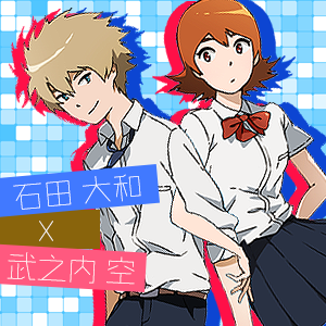 大冒险中官方配对 a target="_blank" href="/item/石田大和/3065606"