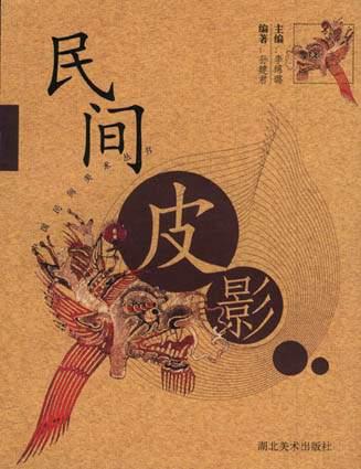 民间皮影