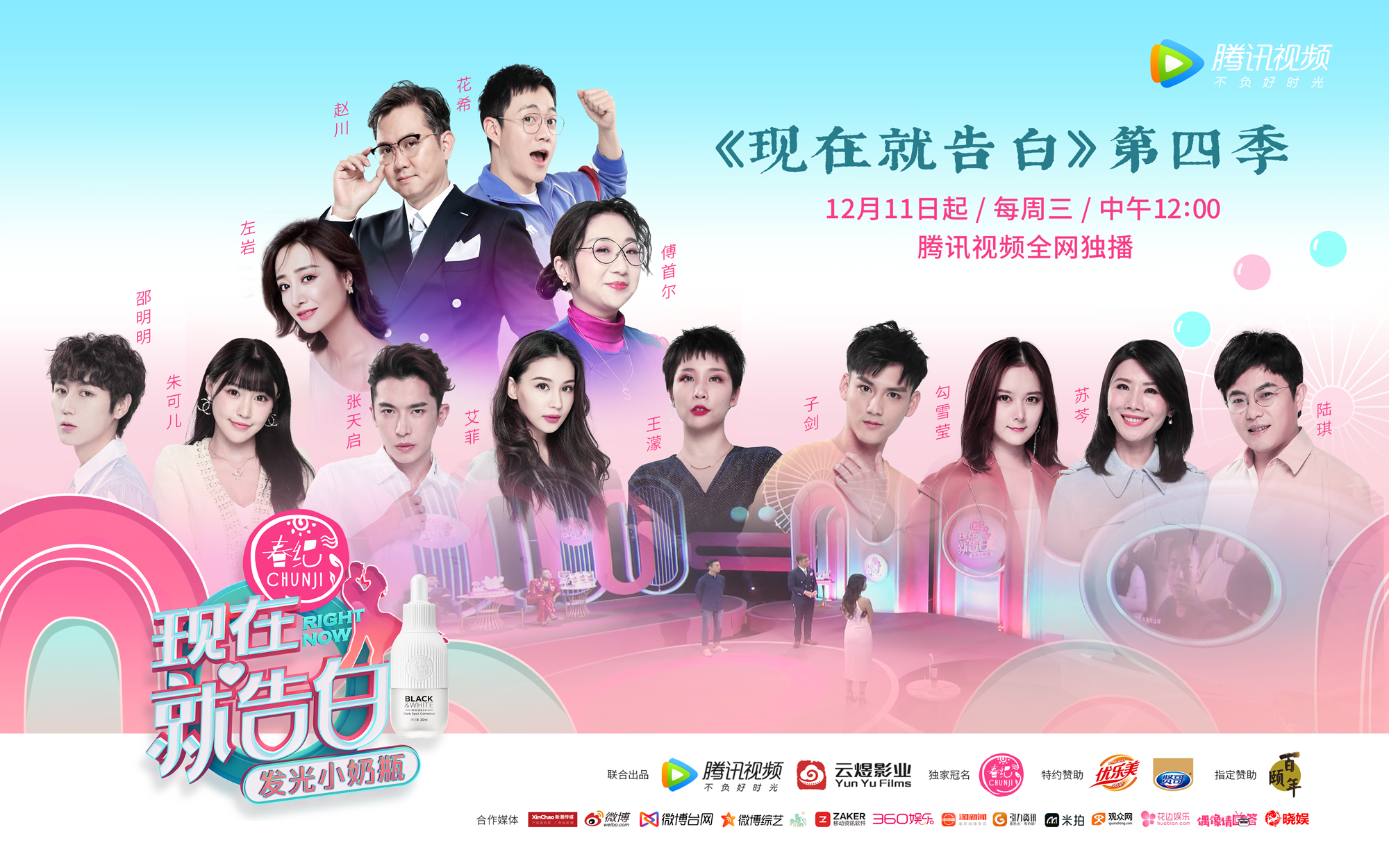 现在就告白第四季