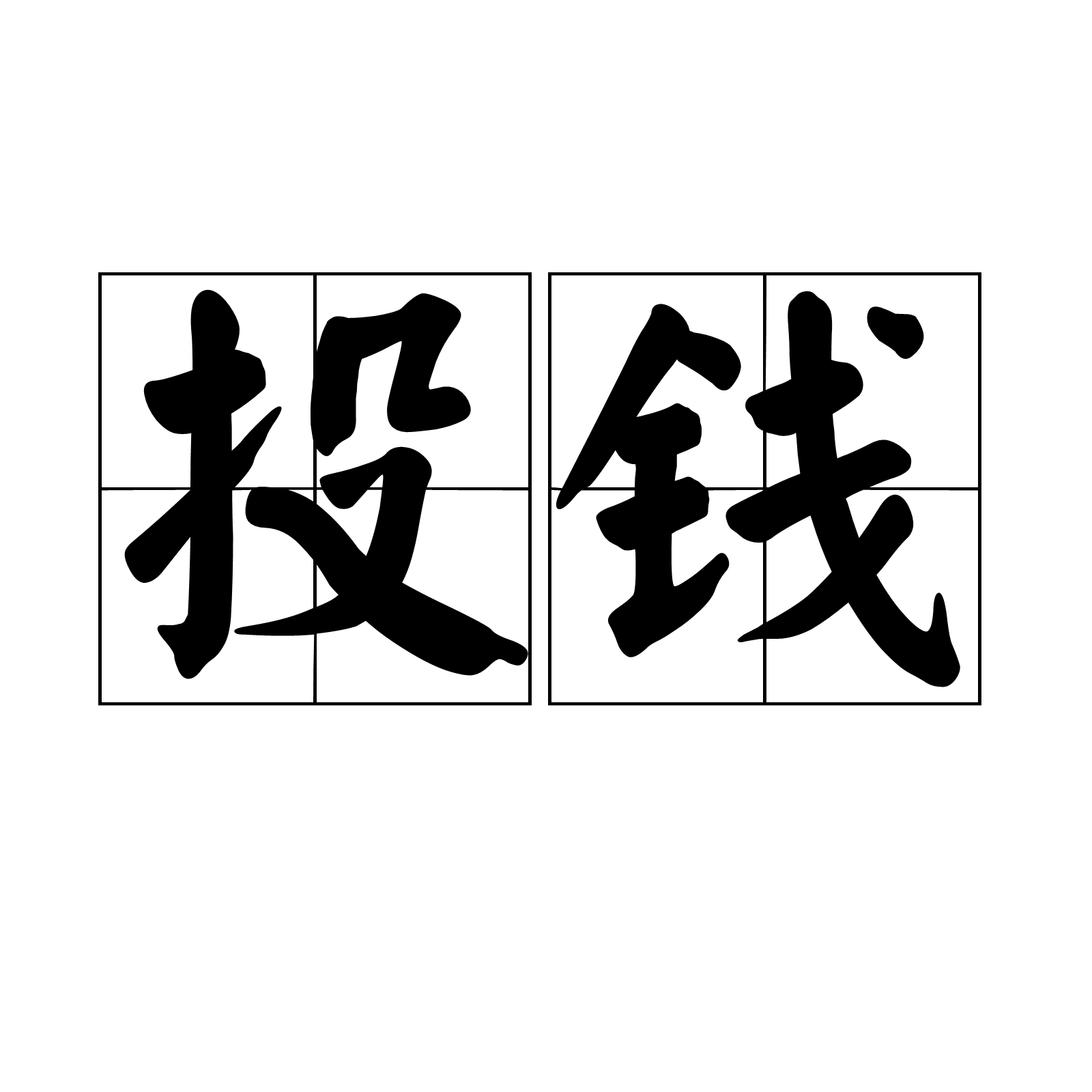投钱