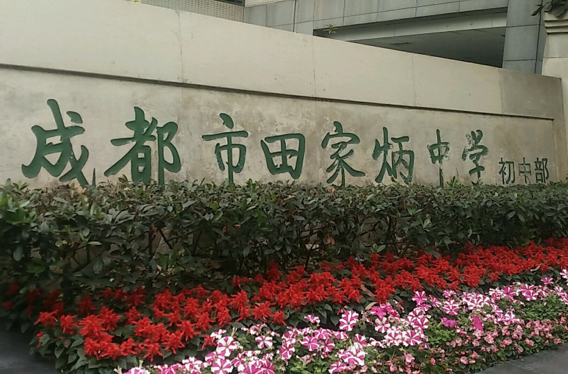 成都田家炳中学