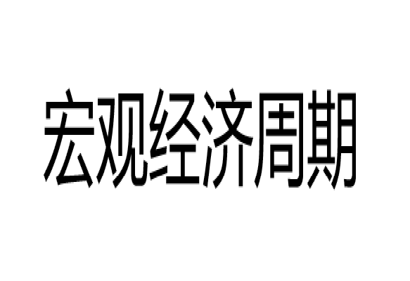 宏观经济周期