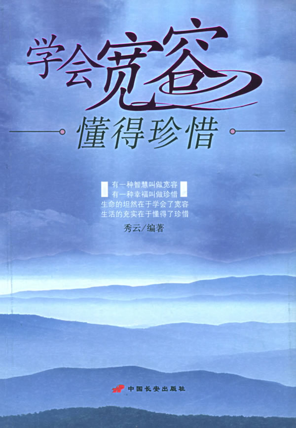 学会宽容懂得珍惜