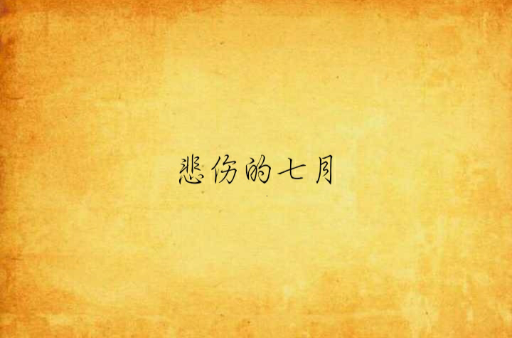 悲伤的七月