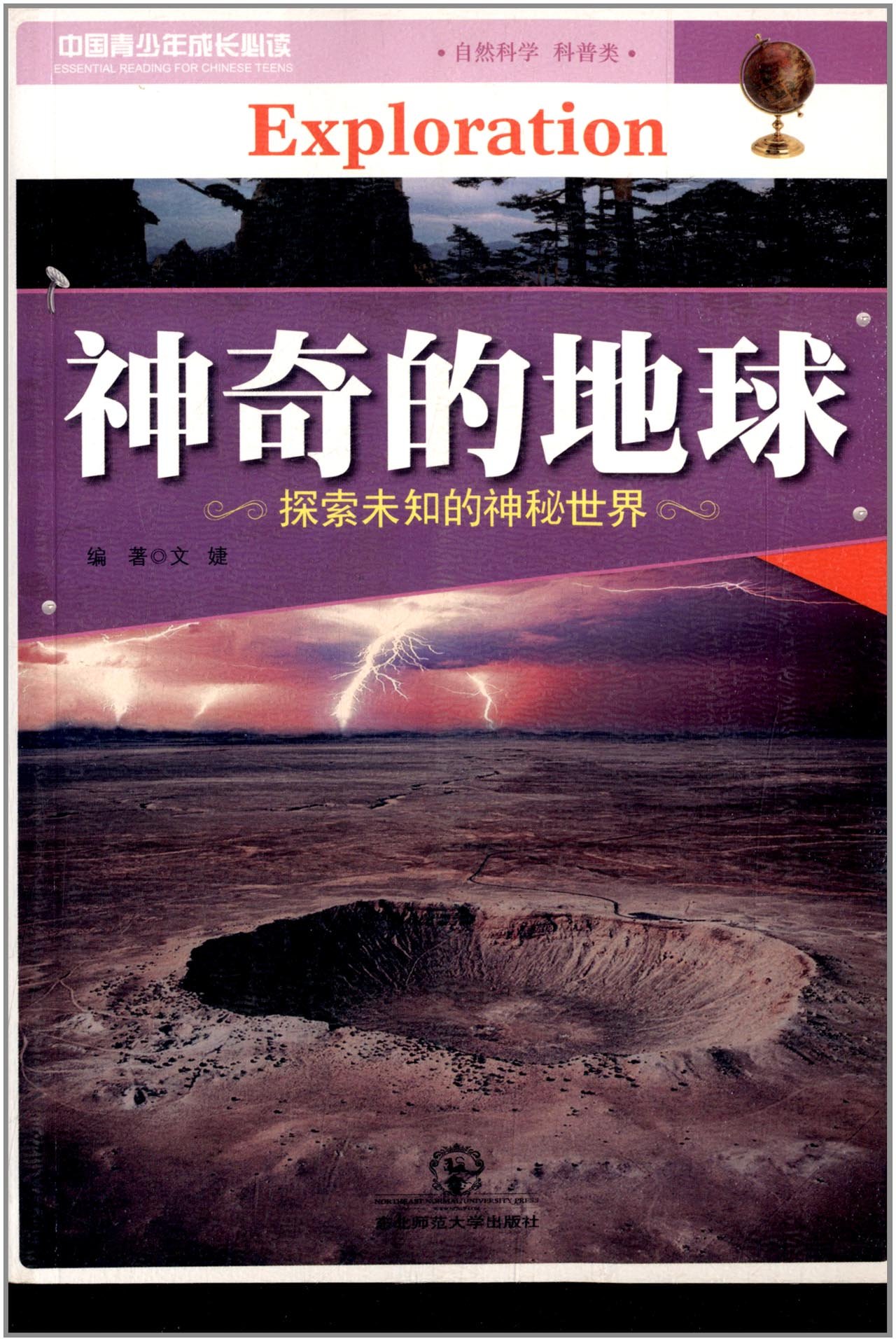 中国青少年成长必读·自然科学·科普类:神