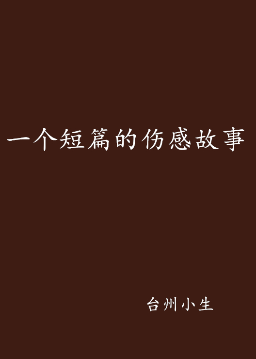 一个短篇的伤感故事