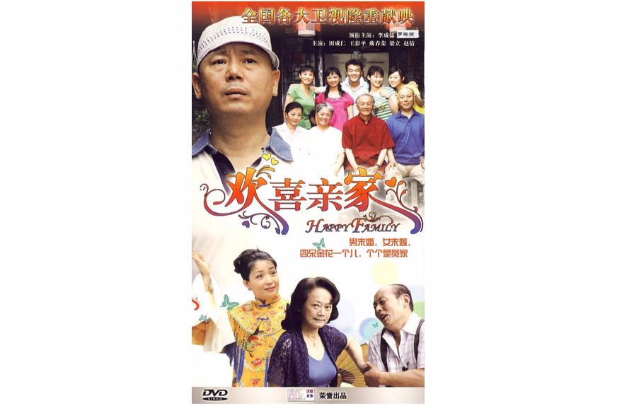 欢喜亲家(6dvd)