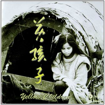 01 黄孩子 1991