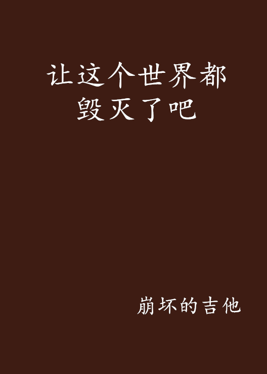 让这个世界都毁灭了吧