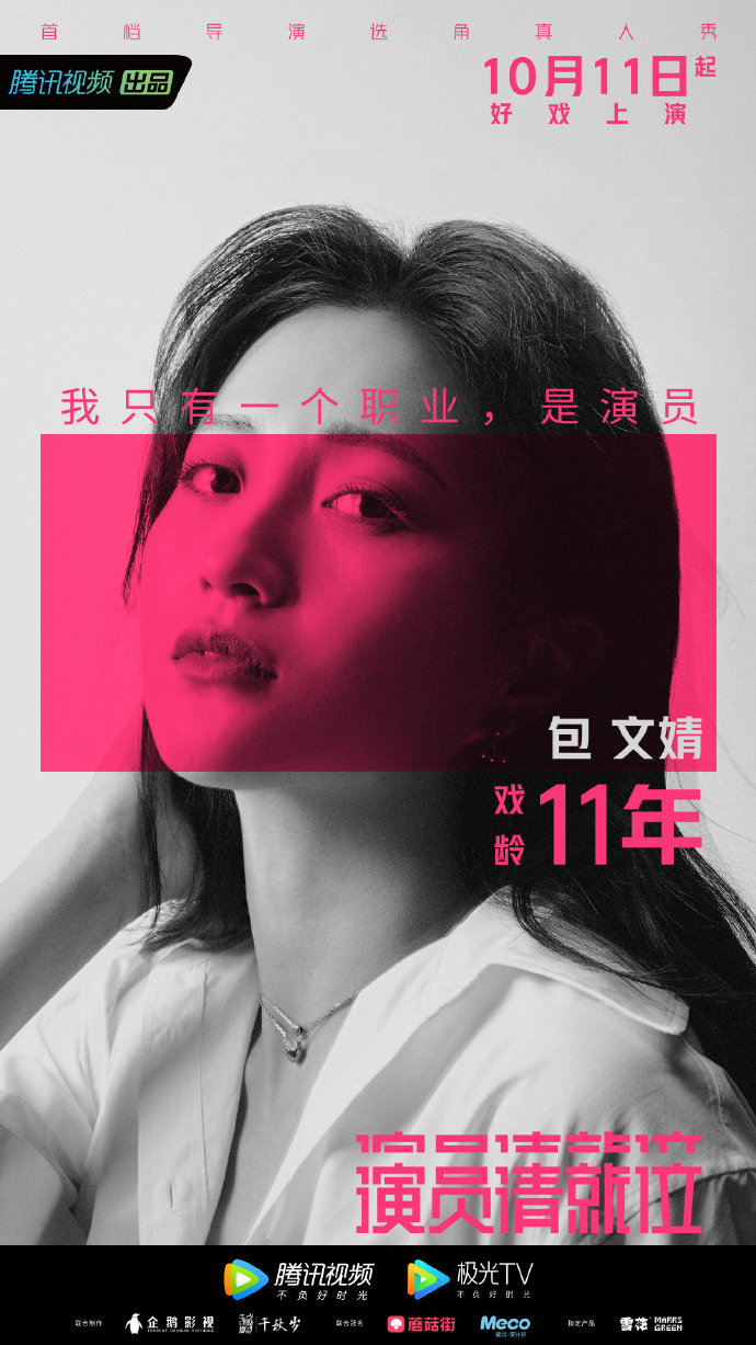 演员请就位