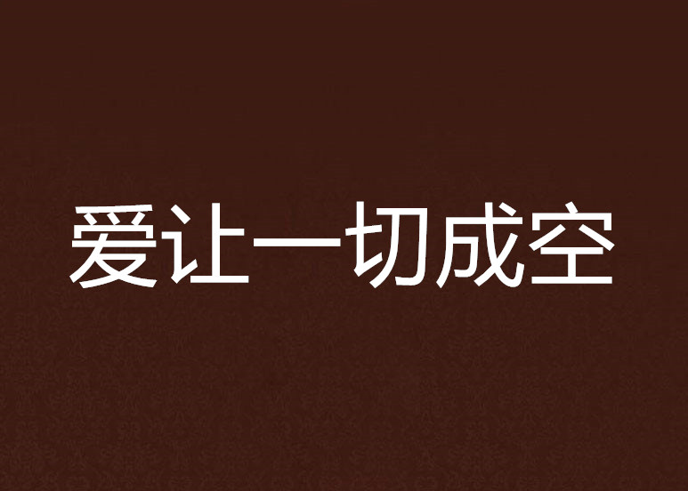 爱让一切成空